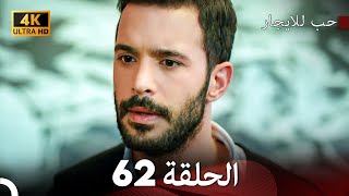 مسلسل حب للايجار الحلقة 62 (4K ULTRA HD)