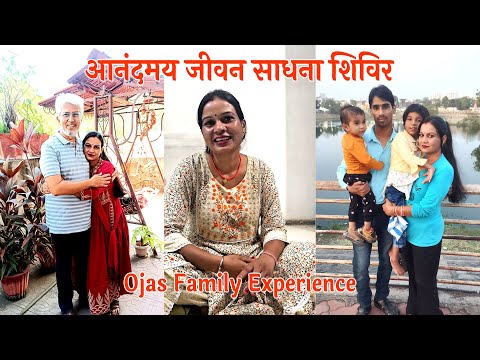 आनंदमय जीवन साधना शिविर | Ojas Family Experience #shorts #selfhealing