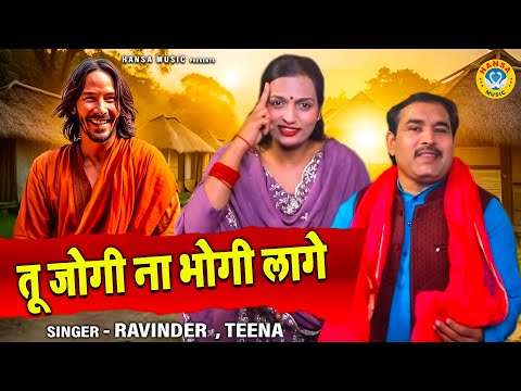 राजा मदन सेन और चंद्रकिरण के किस्से से धमाकेदार रागनी | तू जोगी ना भोगी लागे | Ravinder , Teena