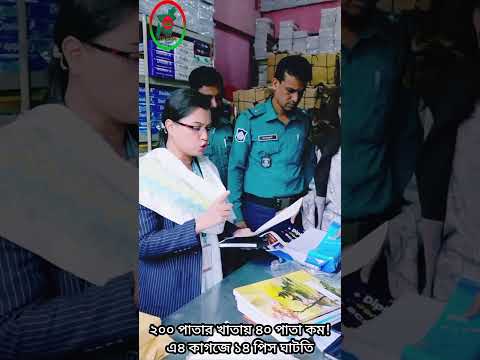 ২০০ পাতার খাতায় ৪০ পাতা কম!এ৪ কাগজে ১৪ পিস ঘাটতি: ভোক্তা অধিদপ্তরের অভিযানে অসাধু ব্যবসায়ীর জরিমানা