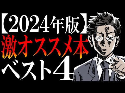 【年末の総まとめ】あまりに予想外の4冊！書籍解説YouTuberサラタメが読んでみて、おもしろかった本ランキング【2024】