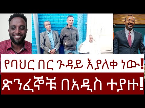 ጽንፈኞቹ በአዲስ አበባ ተያዙ! የባህር በር ጉዳይ እያለቀ ነው!  #Mehalmedia#Ethiopianews #Eritreanews