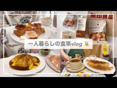 一人暮らしの食事vlog🥐/無印良品購入品/デミオムライスとクルンジをつくる/お餅のお好み焼き、クロワッサンアレンジ
