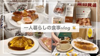 一人暮らしの食事vlog🥐/無印良品購入品/デミオムライスとクルンジをつくる/お餅のお好み焼き、クロワッサンアレンジ