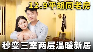 夫妻住12.9平胡同老房，为宝宝成长空间，秒变三室两层温暖新居！【我的新家】#天下奇闻