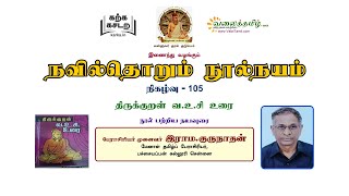 நவில்தொறும் நூல்நயம், குறள் நூல்கள் அறிமுகத் தொடர்- 105
