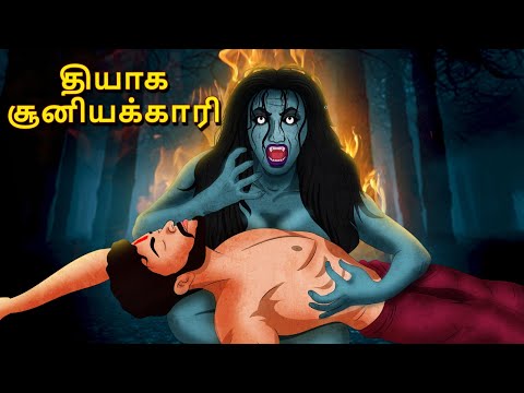 தியாக சூனியக்காரி | Stories in Tamil | Tamil Horror Stories | Tamil Stories | Bedtime Stories