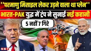 Trump On India Vs Pakistan: ''भारत-पाकिस्तान में परमाणु युद्ध मैंने रोका'' - ट्रंप । Pakistan News