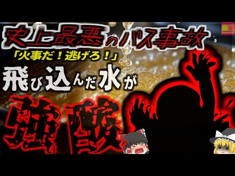 『史上最悪のバス事故』火災が起きたと勘違いし、水たまりに避難した人々…中は化学反応を起こした『強酸の池』に飛び込みドロドロに…「ヘンデクバス事故」【ゆっくり解説】