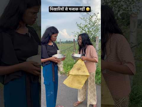 भिखारियों से मजाक नहीं 🤣😂#viral #comedy #funny #trending #youtubeshorts #shorts #viralvideo
