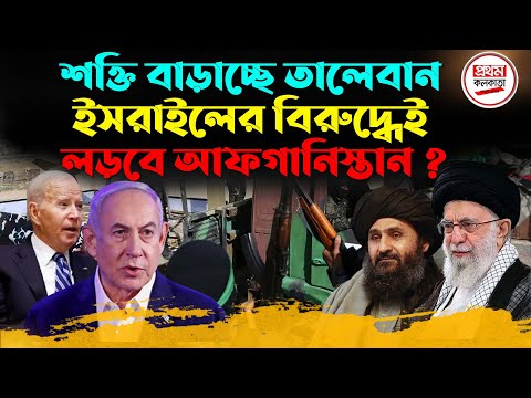 শ'ক্তি বাড়াচ্ছে তালেবান ! ইসরাইলের বিরুদ্ধেই ল'ড়'বে আফগানিস্তান ?
