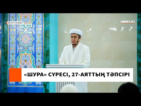 "Шура" сүресі, 27- аяттың тәпсірі l Ұстаз Нуриддин Абдусаматұлы