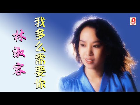 林淑容 – 我多么需要你（Official Lyric Video)