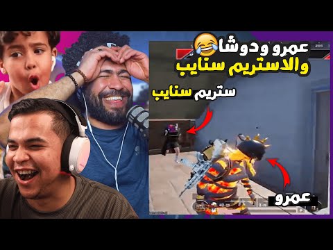 عمرو ودوشا والاستريم سنايب 😂 | ببجي موبايل