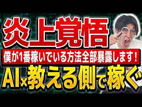 【完全保存版】炎上覚悟🔥1番稼げる！？AIを使って教える側にまわってお金を稼ぐ方法超初心者向け徹底解説【AI副業】【チャットGPT】