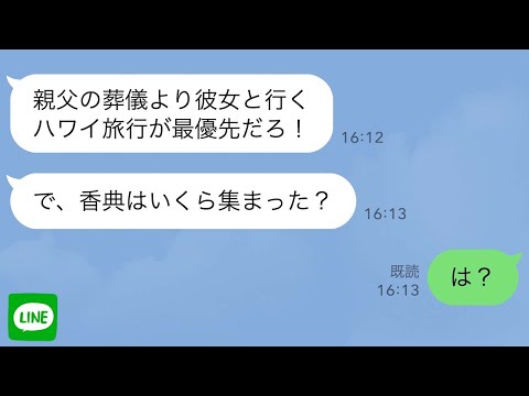 【LINE】夫が他界し、精神的に参っている義母を私1人に押し付け夫は浮気相手とハワイ旅行→私「性根を叩き直すチャンスです！」夫の旅先は地獄へ変更w【スカッとする話】【修羅場】