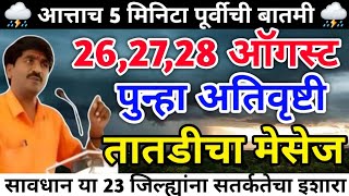🛑Panjabrao dakh havaman andaj | पंजाब डख लाईव्ह | live havaman andaj 