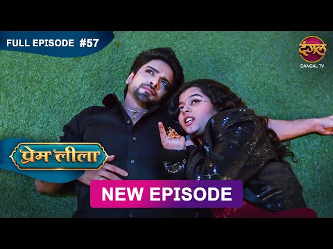 Prem Leeela | Full Episode 57 | 19 feb 2025 #newepisode Full HD Dangal TV