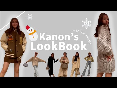 【LOOKBOOK】2024年の冬服紹介するよ～♡
