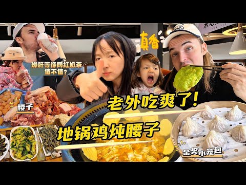 外国人吃地锅鸡炖腰子！啃到骨头都不剩!Foreigner trying Chinese ground wok with chicken kidney! Crazy good!