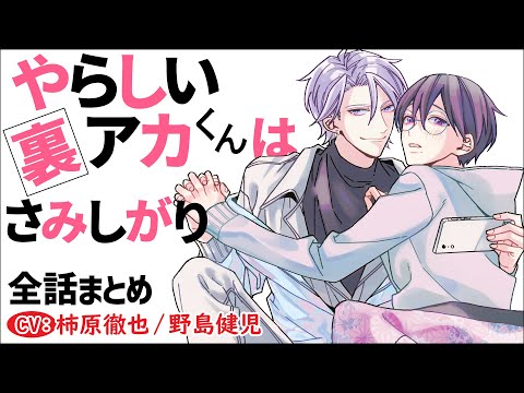 【イケメンアイドル×裏アカ男子】やらしい裏アカくんはさみしがり～全話まとめ～【柿原徹也／野島健児】