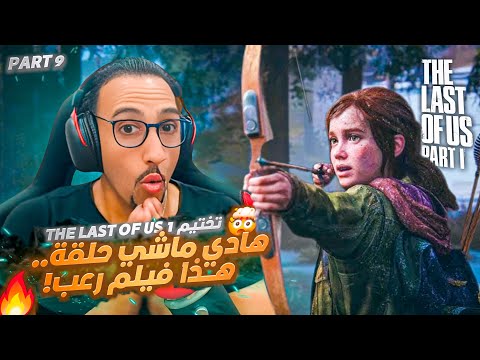 معركة مرعبة وسط الثلج 🧊 إيلي تحارب من أجل الحياة! | Part 9 - The Last of Us™ Part I