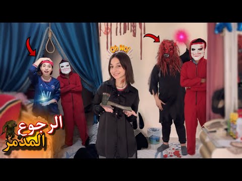 لما عيلتك ترجع🔥والوحوش يكتشفوا الموضوع👺ويجوا يهجموا علي بيتكم😱وينتقموا منكم🔪(الجزء الاول😭)روان ستارز