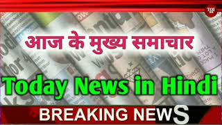 Today news in Hindi | 23 February 2022 | Current news in Hindi | Breaking news in Hindi