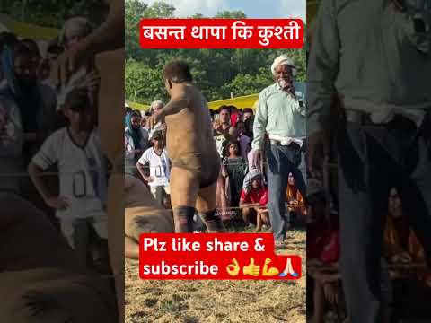 बसन्त थापा कि कुश्ती#shorts #shortsvideo #ytshorts