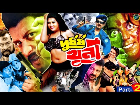 Durdhorsho Khuni - দুর্ধর্ষ খুনী | Amin Khan, Munmun, Dipjol, Nasir Khan, Mizu Ahmed | Movie Part -2