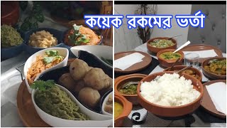 কয়েক রকমের ভর্তা বানাতে পারবেন একটু বুদ্ধি খাটালেই/ #food  #video #tips #cooking #recipe