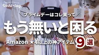 実はみんな買ってる！ Amazon神アイテム9選。暮らしの悩みが解決する★4以上の人気商品【プライムデー攻略】