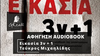 Εικασία 3ν + 1 - Τεύκρος Μιχαηλίδης | Greek audiobook teaser | Ελληνικά audiobooks