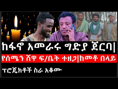 Ethiopia: ሰበር ዜና - የኢትዮታይምስ የዕለቱ ዜና |ከጎጃም ፋኖ አመራሩ ግድያ ጀርባ|የሰሜን ሸዋ ፍ/ቤት ተዘጋ|ከመቶ በላይ ፕሮጄክቶች ስራ አቆሙ