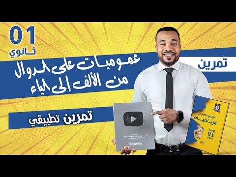 💫 عموميات على الدوال من الألف إلى الياء في فيديو واحد للسنة أولى ثانوي