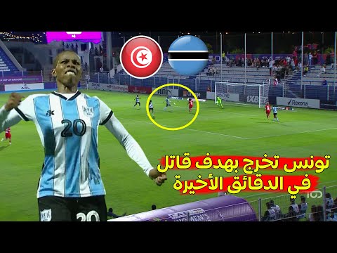 المنتخب التونسي النسوي اليوم يودّع البطولة بعد هدف قاتل من منتخب بوتسوانا