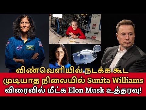 Sunita Williams Return? நடக்க கூட முடியாத நிலையில் சுனிதா வில்லியம்ஸ்! விரைவில் மீட்க உத்தரவு!