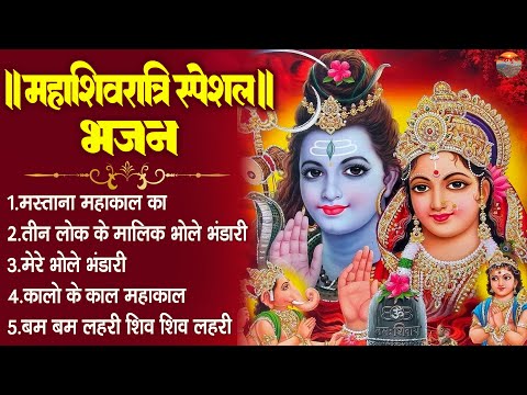 2025 महाशिवरात्रि स्पेशल भजन | MahaShivratri Nonstop Bhajan | भोलेनाथ भजन | Shiv Ji Nonstop Bhajan