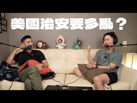 EP5｜美國夢還是治安惡夢？我朋友都帶槍上班！地鐵大便是小事？吸毒沒人敢制止！難民是治安漏洞？