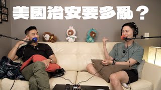 EP5｜美國夢還是治安惡夢？我朋友都帶槍上班！地鐵大便是小事？吸毒沒人敢制止！難民是治安漏洞？
