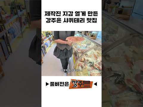 제작진 지갑 열게 만든 강주은 샤퀴테리 맛집