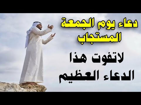 "دعاء يوم الجمعة المستجاب 🌙✨| أفضل دعاء لآخر ساعة من الجمعة - لا تفوّت الأجر!"
