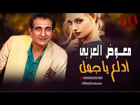 معوض العربي - ادلع ياجمل / Mo'awad El Araby  - Edala3 Ya Gamal
