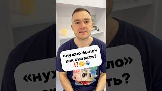нужно было