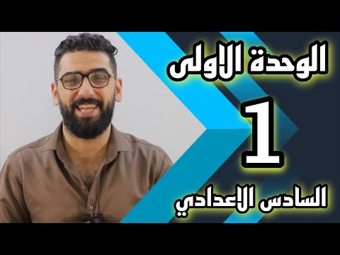 السادس الاعدادي : الوحدة 1 /  الحلقة 1