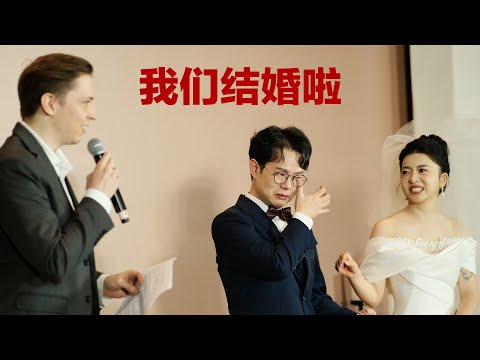 我们结婚啦！迎接家庭新成员！