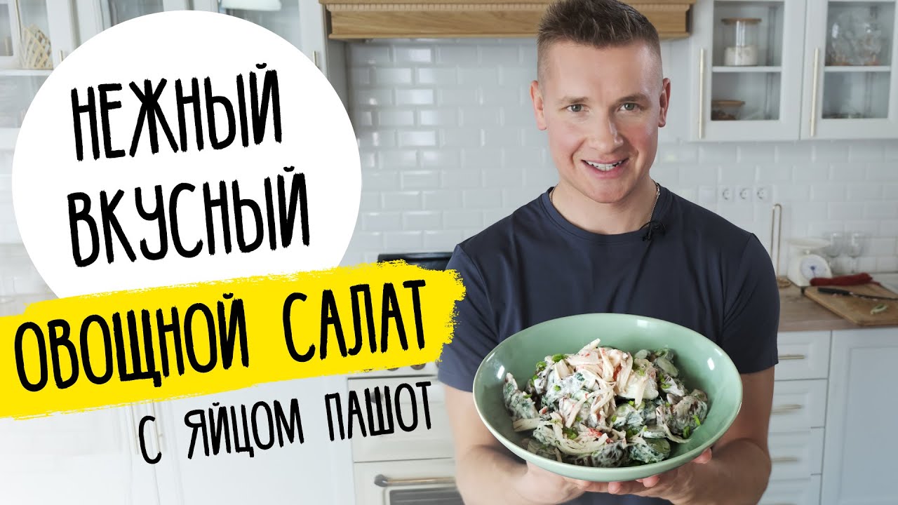 ПРОСТОЙ ОВОЩНОЙ САЛАТ с яйцом пашот - Рецепт