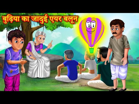 बुढ़िया का जादुई एयर बलून | Hindi Kahaniya | Moral Stories | Kahaniya In Hindi | Magical Stories