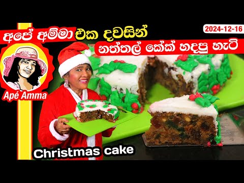 ✔ අපේ අම්මා නත්තල් කේක් එක දවසින්  හදපු හැටි 1 day instant Christmas cake recipe Apé Amma