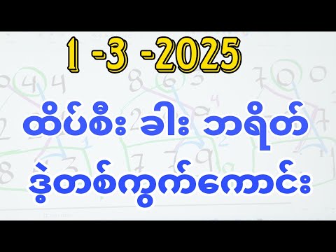 1-3-2025, ထိပ်စီး ခါး ဘရိတ်နှင့် ဒဲ့တစ်ကွက်ကောင်း